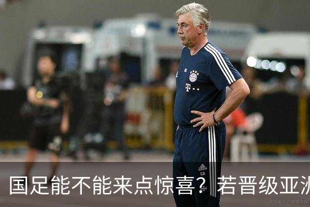 国足能不能来点惊喜？若晋级亚洲杯决赛，大年初一凌晨1点开踢