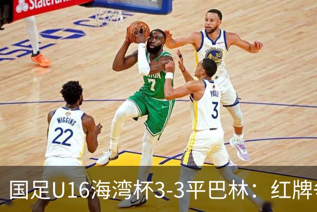 国足U16海湾杯3-3平巴林：红牌争议与青训的双重考验！