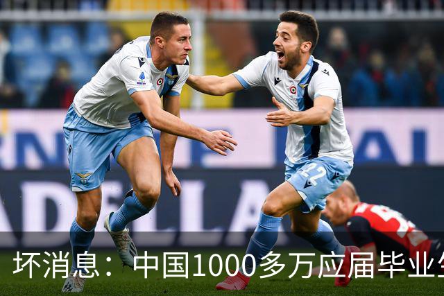 坏消息：中国1000多万应届毕业生面临的非常严峻问题，已经到来