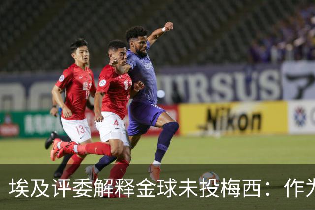 埃及评委解释金球未投梅西：作为队长，他从未阻止队友的挑衅行为