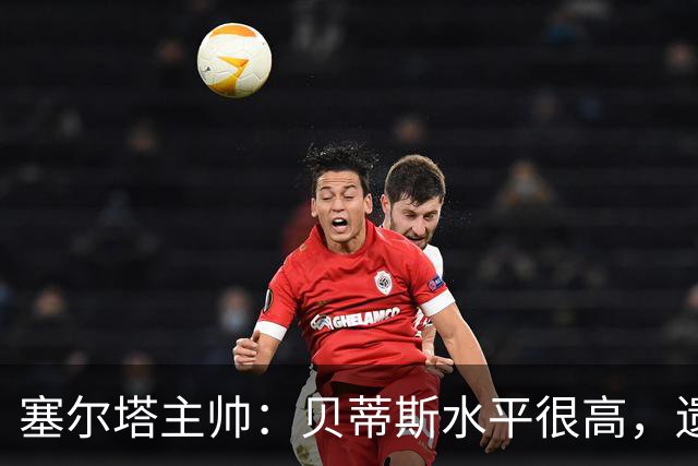 塞尔塔主帅：贝蒂斯水平很高，遗憾的是疲劳让场面打了折扣