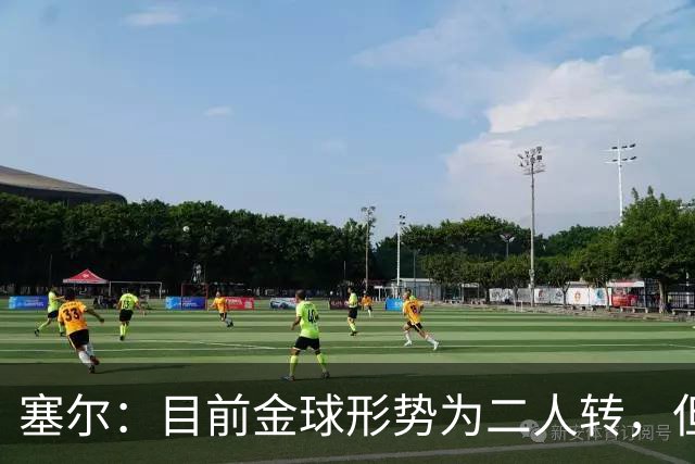 塞尔：目前金球形势为二人转，但无人敢将亚马尔列为头号热门