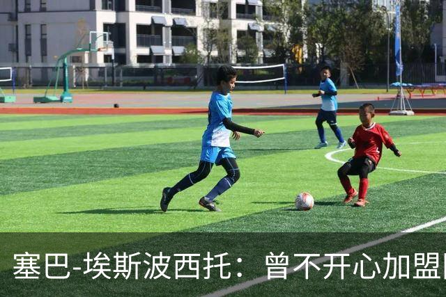 塞巴-埃斯波西托：曾不开心加盟国米，我的优点是无所畏惧