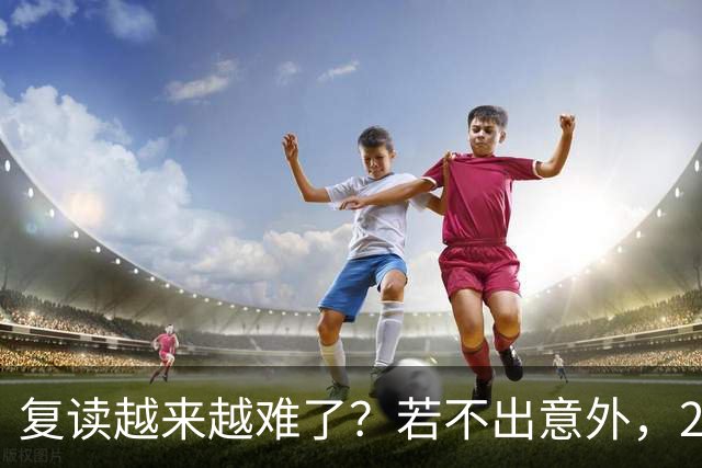 复读越来越难了？若不出意外，2027年中国复读生，或将迎4大变化