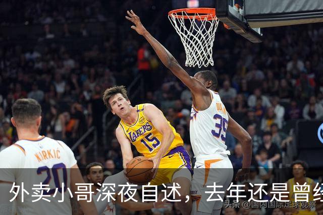 外卖小哥深夜自述，去年还是曾经手握两家汽贸公司开路虎的老板，如今跑外卖还债，老婆也跑了