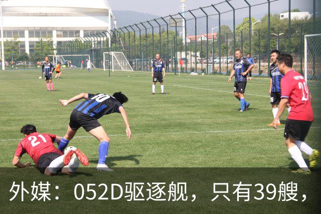 外媒：052D驱逐舰，只有39艘，新一代057，舰宽21米？