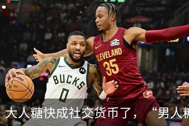 大人糖快成社交货币了，“男人糖”为什么还上不了桌？