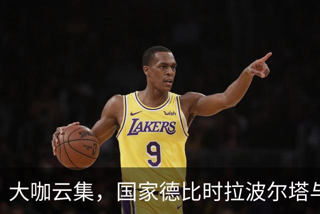 大咖云集，国家德比时拉波尔塔与多位巴萨传奇在诺坎普合影