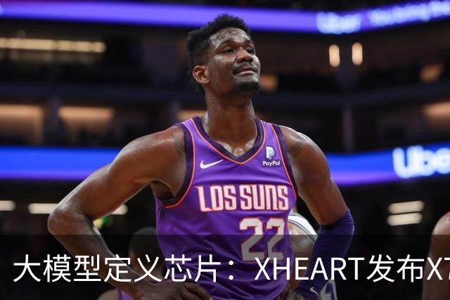大模型定义芯片：XHEART发布X7 Ultra，释放10倍模型参数