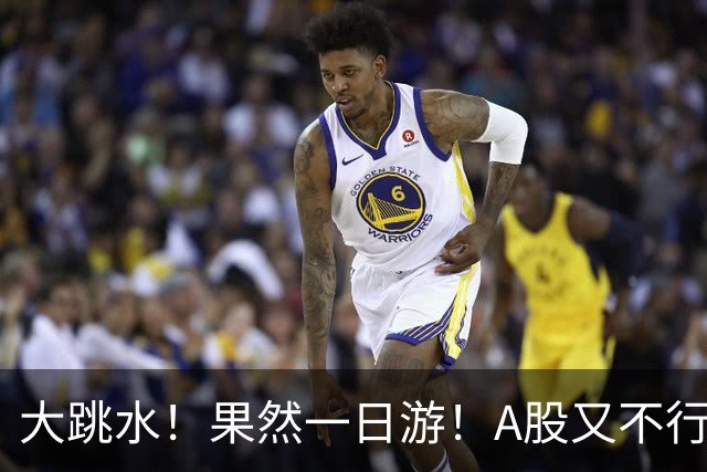 大跳水！果然一日游！A股又不行了？