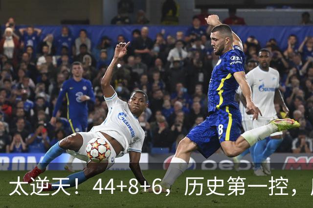 太逆天！44+8+6，历史第一控，库里真做到了！
