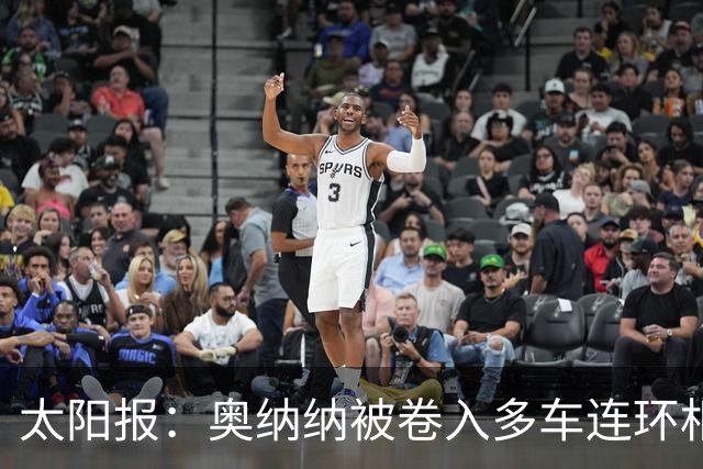 太阳报：奥纳纳被卷入多车连环相撞事故，惊魂一场险些丧命