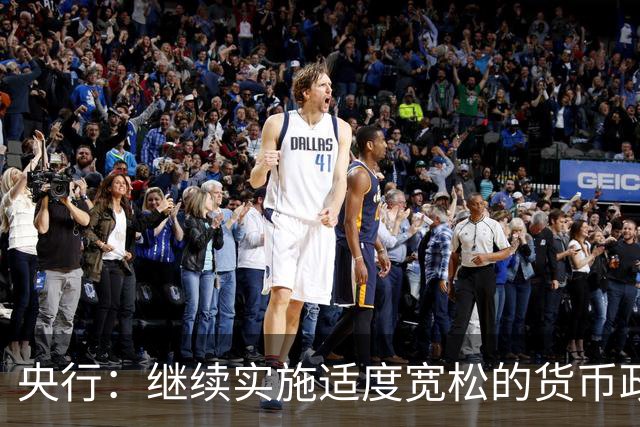 央行：继续实施适度宽松的货币政策 保持流动性充裕