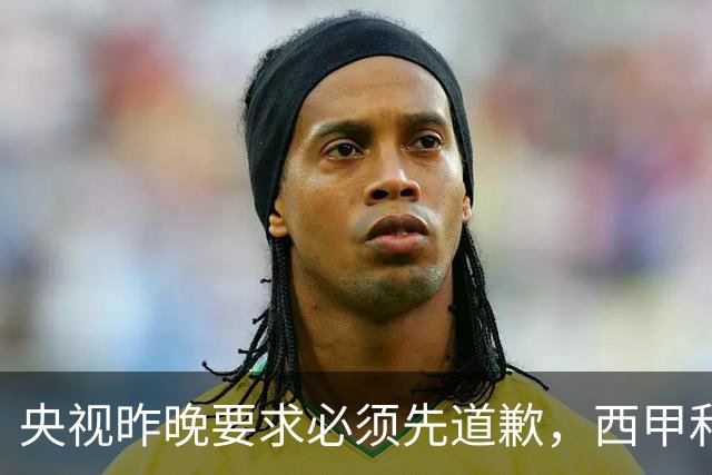 央视昨晚要求必须先道歉，西甲和姆巴佩先后道歉，皇马今天道歉
