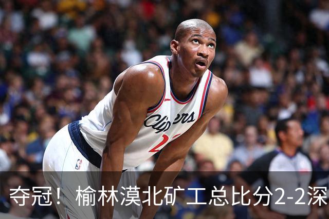 夺冠！榆林漠北矿工总比分2-2深圳吉祥 凭总成绩优势夺得中冠冠军