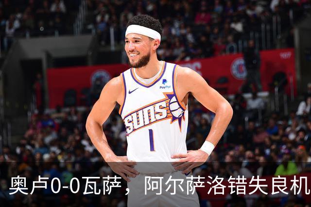 奥卢0-0瓦萨，阿尔萨洛错失良机