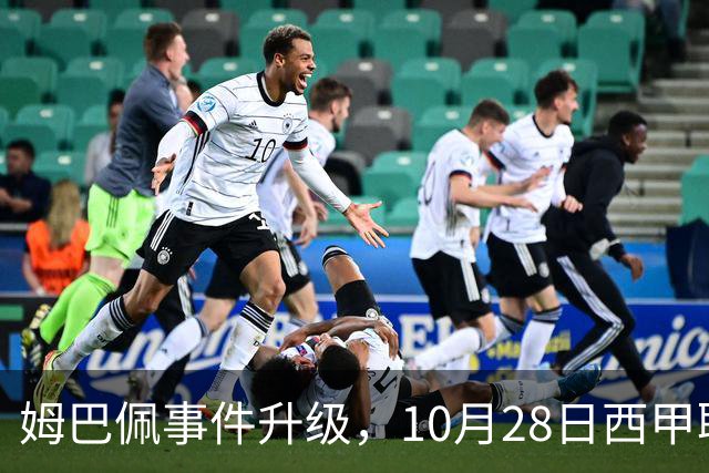 姆巴佩事件升级，10月28日西甲联盟与中国大使会面，寻求解决方案