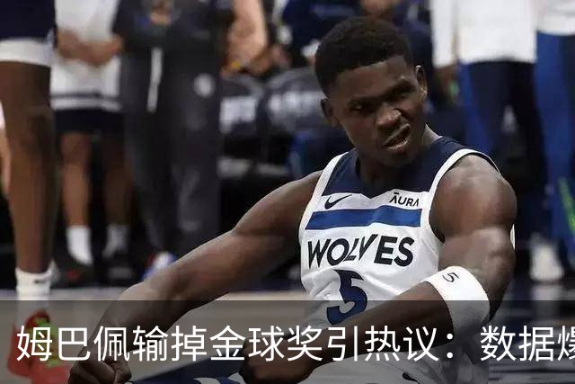 姆巴佩输掉金球奖引热议：数据爆表为何屈居第二