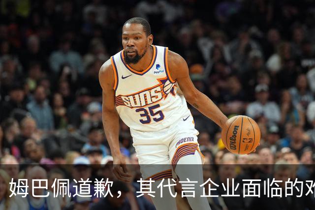 姆巴佩道歉，其代言企业面临的难题或许才刚开始