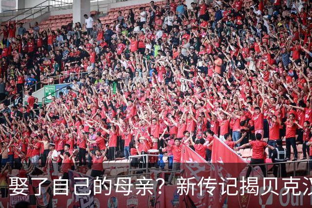 娶了自己的母亲？新传记揭贝克汉姆家丑，布鲁克林近况曝光