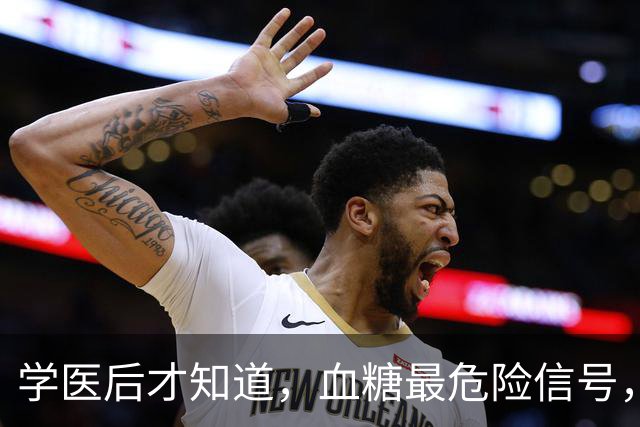 学医后才知道，血糖最危险信号，不是口渴，而是频繁出现7症状