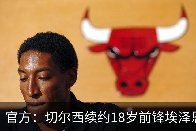 官方：切尔西续约18岁前锋埃泽恩瓦塔至2029年6月