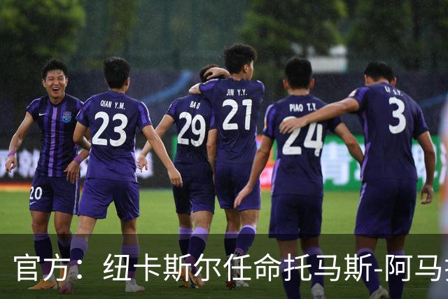 官方：纽卡斯尔任命托马斯-阿马拉尔为一线队引援主管