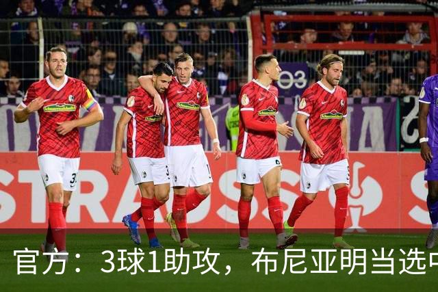 官方：3球1助攻，布尼亚明当选中超6月-7月最佳青年球员