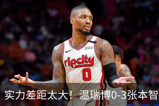 实力差距太大！温瑞博0-3张本智和无缘决赛，赛后被笑了！
