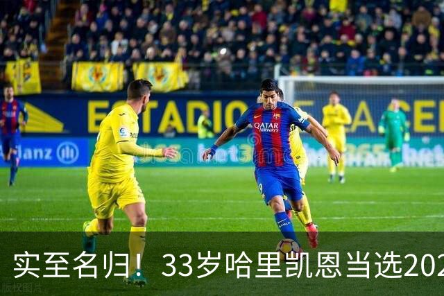 实至名归！33岁哈里凯恩当选2026金球奖得主！亚马尔第3梅西第5