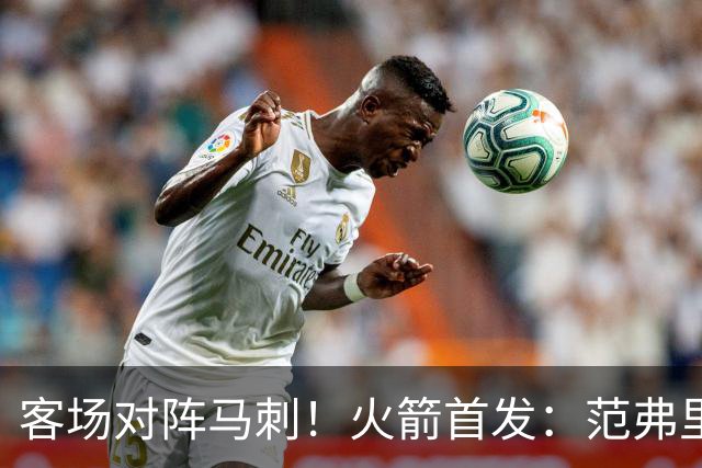 客场对阵马刺！火箭首发：范弗里特、阿门、杜兰特、小贾、申京