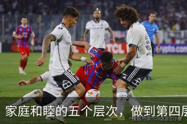 家庭和睦的五个层次，做到第四层，这个家注定走上坡路