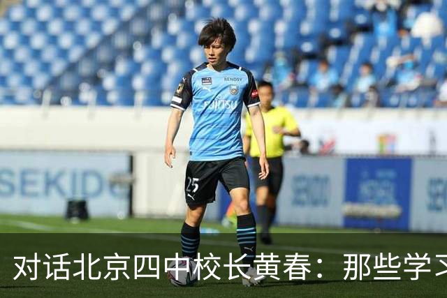 对话北京四中校长黄春：那些学习不好的孩子，未来的出路在哪里？