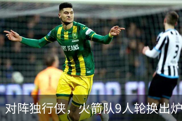 对阵独行侠，火箭队9人轮换出炉！外线3人撑起二阵，第4中锋再出战