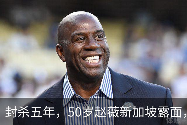 封杀五年，50岁赵薇新加坡露面，自曝谋生手段，面相彻底变了！