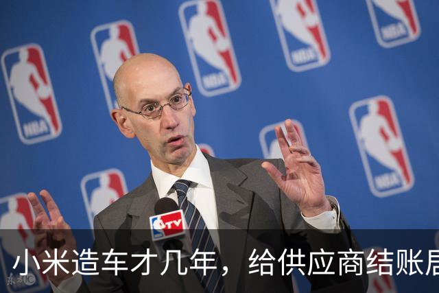 小米造车才几年，给供应商结账居然排第一，这数据说明啥