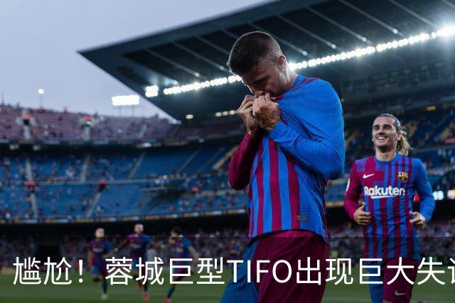 尴尬！蓉城巨型TIFO出现巨大失误：成都球迷“梦见”大连英博夺冠