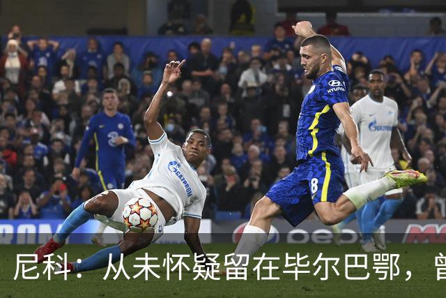 尼科：从未怀疑留在毕尔巴鄂，曾有机会加盟巴黎阿森纳