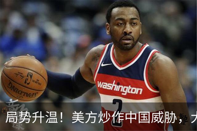 局势升温！美方炒作中国威胁，大批中国机构被清除，中方强硬回击