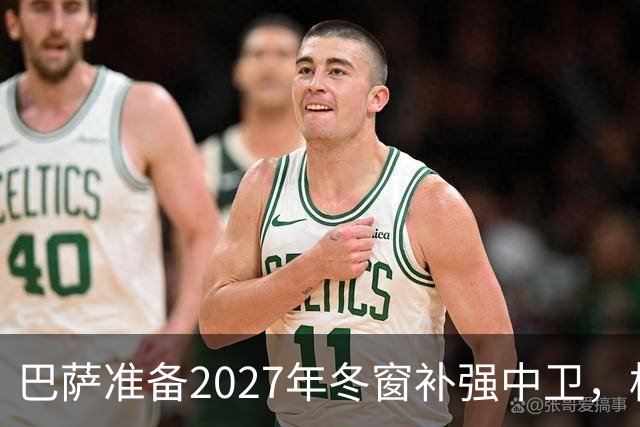 巴萨准备2027年冬窗补强中卫，格瓦迪奥尔领衔4大候选人