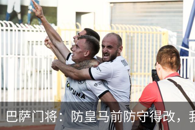 巴萨门将：防皇马前防守得改，我们仍有信心赢