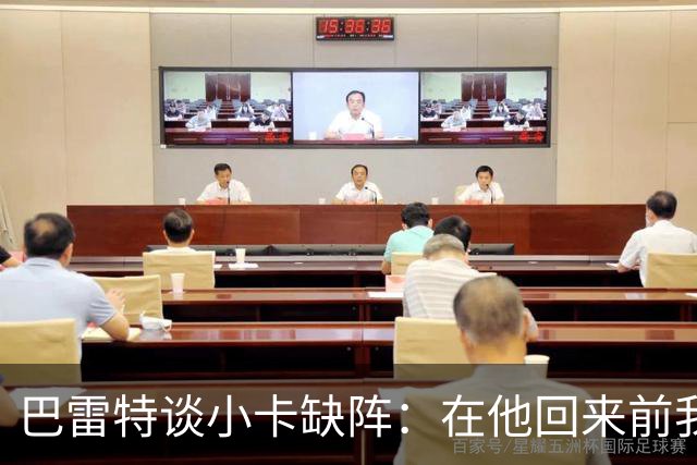 巴雷特谈小卡缺阵：在他回来前我们得想办法，不能再像对森林狼那样