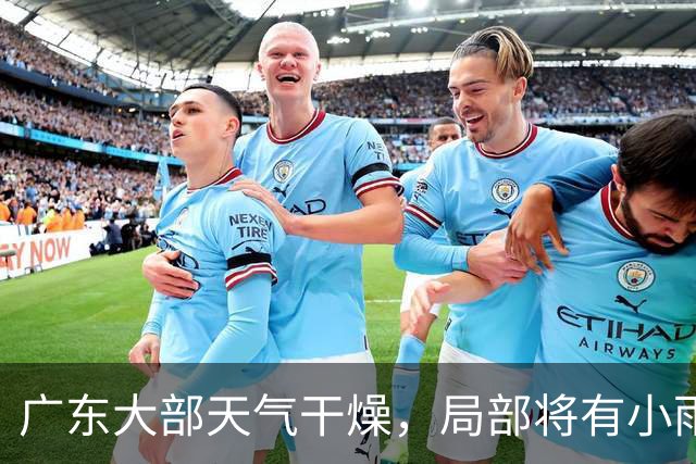广东大部天气干燥，局部将有小雨！粤北最低气温或至16℃