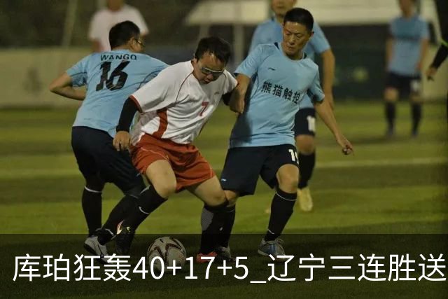 库珀狂轰40+17+5 辽宁三连胜送四川赛季首败