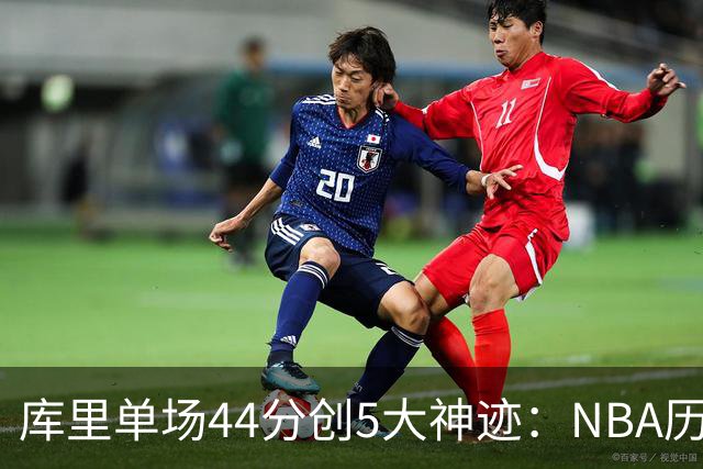 库里单场44分创5大神迹：NBA历史首人+一数据仅次于大O