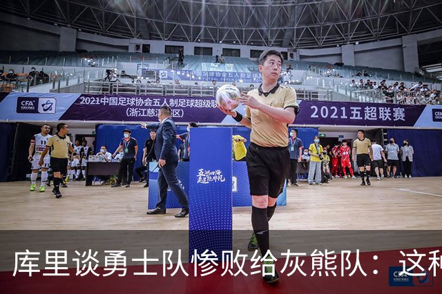 库里谈勇士队惨败给灰熊队：这种输球的方式，会让人更加难受