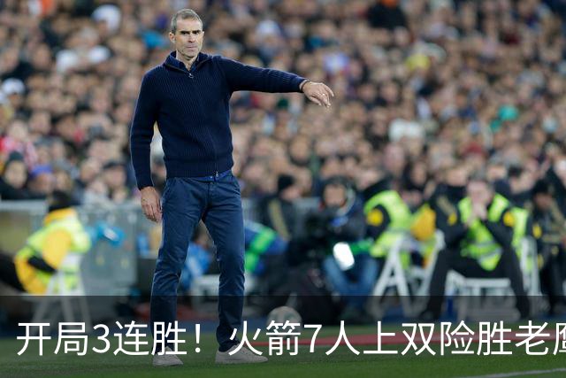 开局3连胜！火箭7人上双险胜老鹰 杜兰特22分杰伦26+9+16