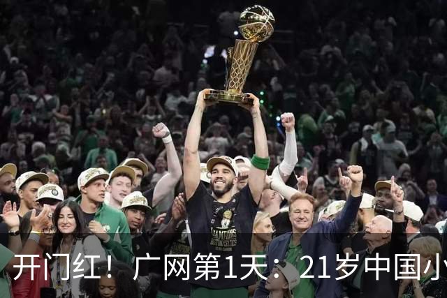 开门红！广网第1天：21岁中国小花制造惊喜，2-0晋级，排名飙升！