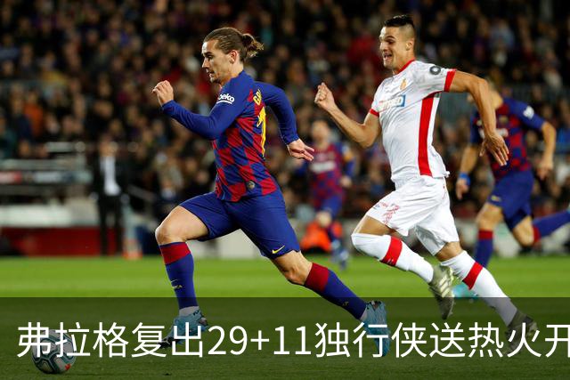 弗拉格复出29+11独行侠送热火开季4连败，欧文18分字母哥29+15+11
