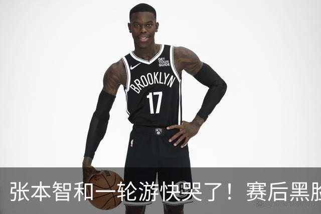张本智和一轮游快哭了！赛后黑脸呆若木鸡，不久前才夺得单打冠军